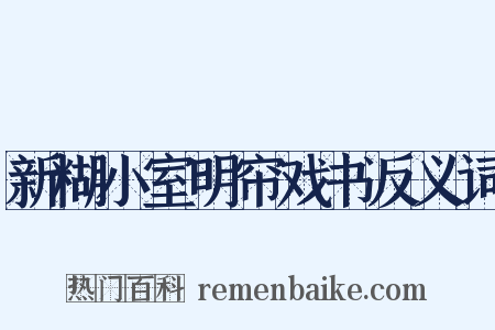 新糊小室明帘戏书反义词是什么意思的图片